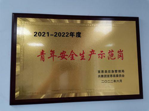 6.2021-2022年度 青年安全生產示范崗（洞坪）