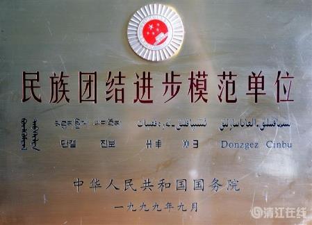 1999年9月，獲國務(wù)院頒發(fā)的“民族團(tuán)結(jié)進(jìn)步模范單位”稱號。